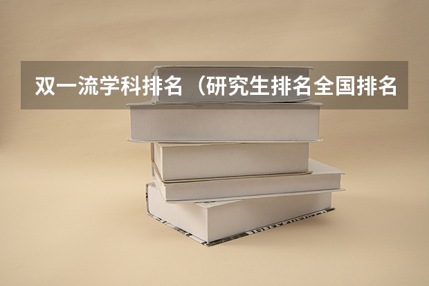 双一流学科排名（研究生排名全国排名榜）
