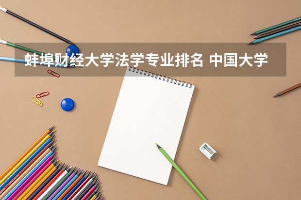 蚌埠财经大学法学专业排名 中国大学法学专业排名