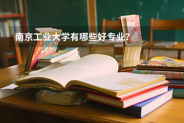 南京工业大学有哪些好专业？