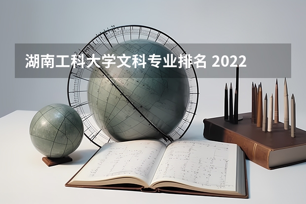 湖南工科大学文科专业排名 2022湖南工业大学成考录取线