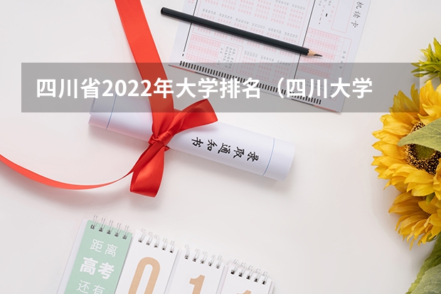四川省2022年大学排名（四川大学专业排名及分数线）