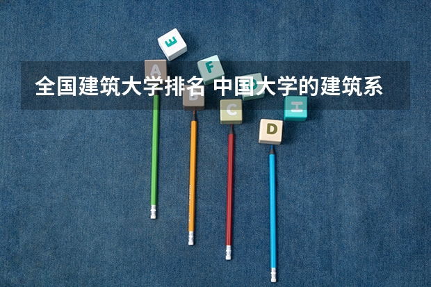 全国建筑大学排名 中国大学的建筑系排名。