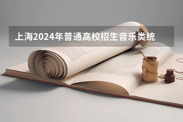 上海2024年普通高校招生音乐类统考考前提示