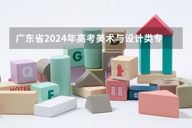 广东省2024年高考美术与设计类专业省统考考生守则