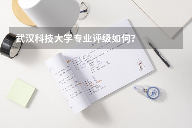 武汉科技大学专业评级如何？