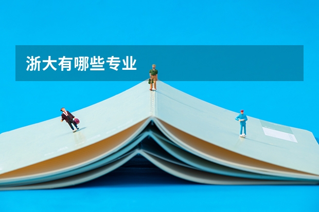 浙大有哪些专业