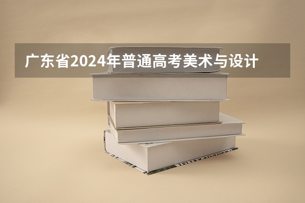 广东省2024年普通高考美术与设计类专业省统考温馨提示