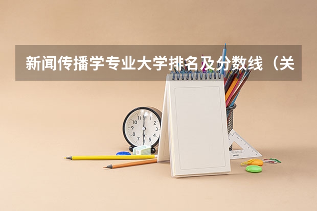 新闻传播学专业大学排名及分数线（关于世界大学新闻专业的排名）