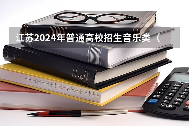 江苏2024年普通高校招生音乐类（面试）、播音与主持类专业省统考面试时间