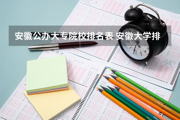 安徽公办大专院校排名表 安徽大学排名