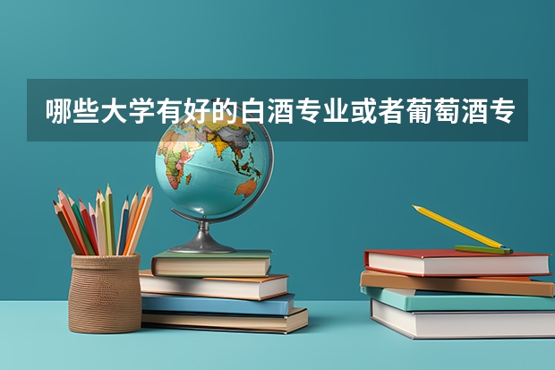 哪些大学有好的白酒专业或者葡萄酒专业