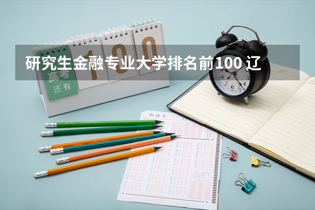 研究生金融专业大学排名前100 辽宁大学金融学专业