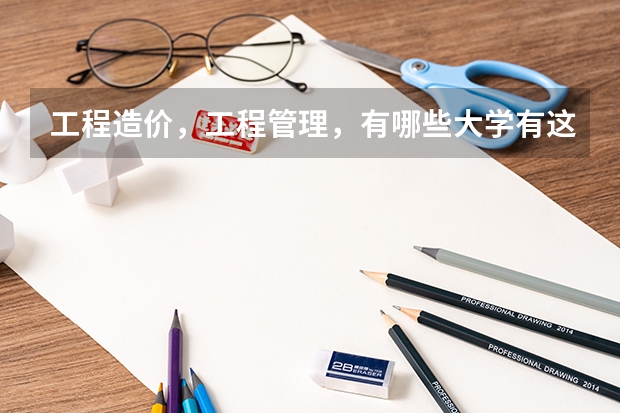 工程造价，工程管理，有哪些大学有这个专业，还有排名，要全一些！