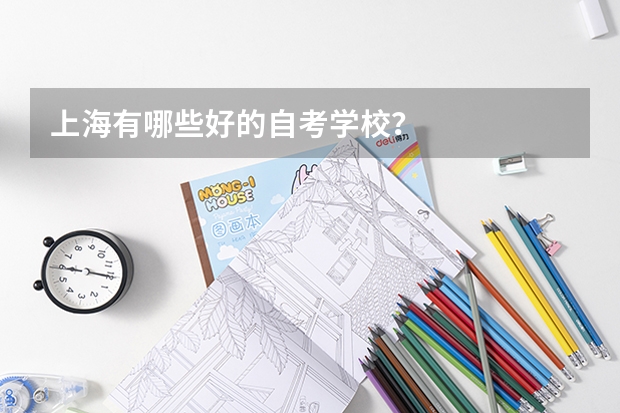 上海有哪些好的自考学校?