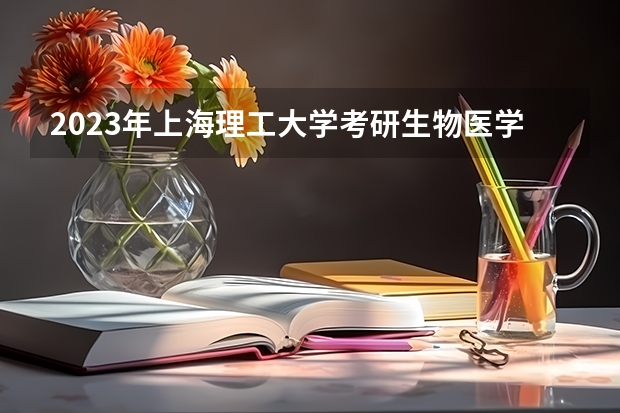 2023年上海理工大学考研生物医学工程(107200)专业分排名（食品科学与工程考研学校排名）