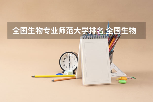 全国生物专业师范大学排名 全国生物专业排名大学