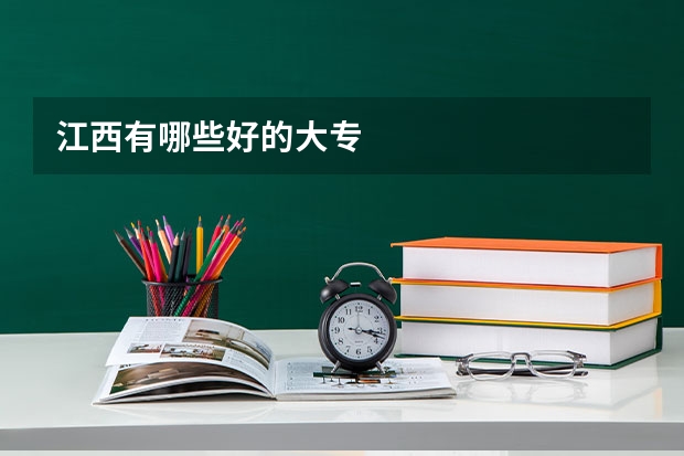 江西有哪些好的大专