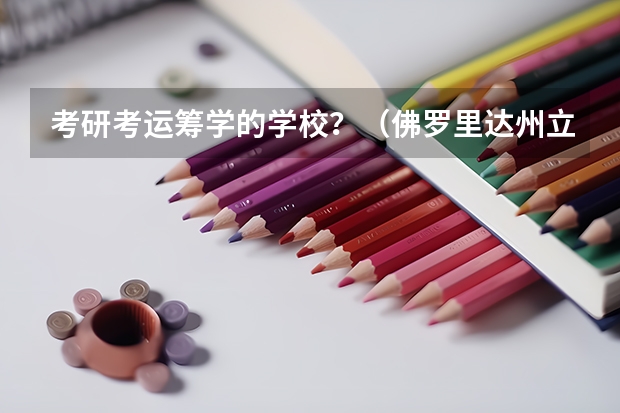 考研考运筹学的学校？（佛罗里达州立大学的排名信息）
