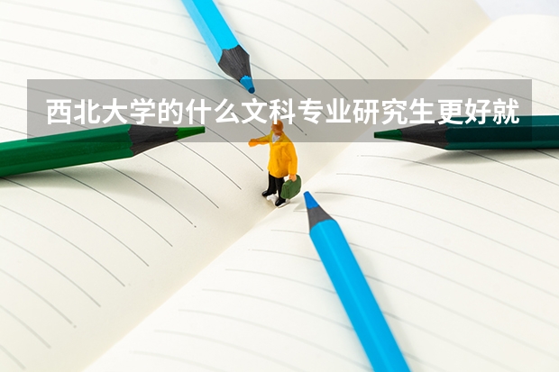 西北大学的什么文科专业研究生更好就业啊？？