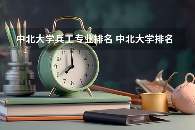 中北大学兵工专业排名 中北大学排名2022最新排名