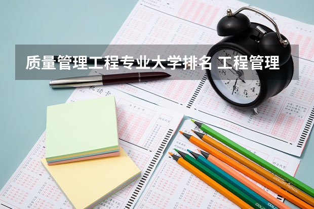 质量管理工程专业大学排名 工程管理专业研究生学校排名