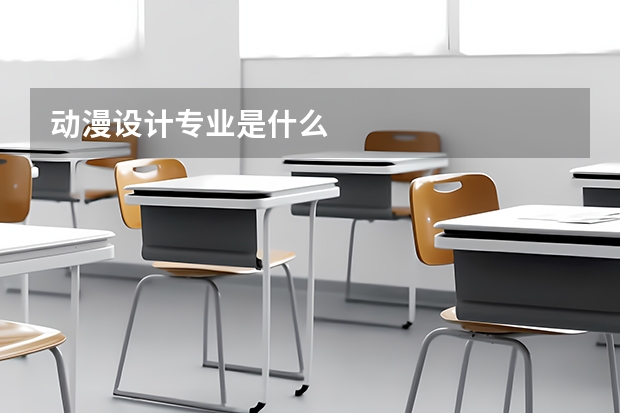 动漫设计专业是什么