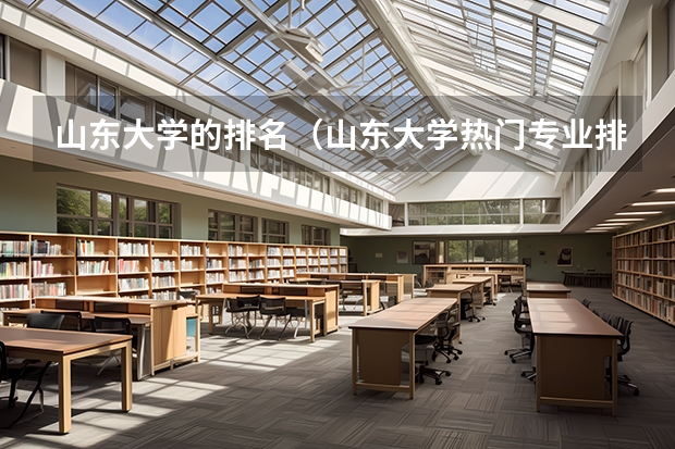 山东大学的排名（山东大学热门专业排名）