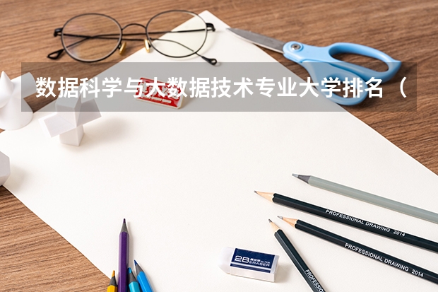 数据科学与大数据技术专业大学排名（数据科学与大数据技术专业排名）
