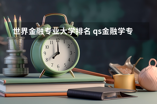 世界金融专业大学排名 qs金融学专业世界排名