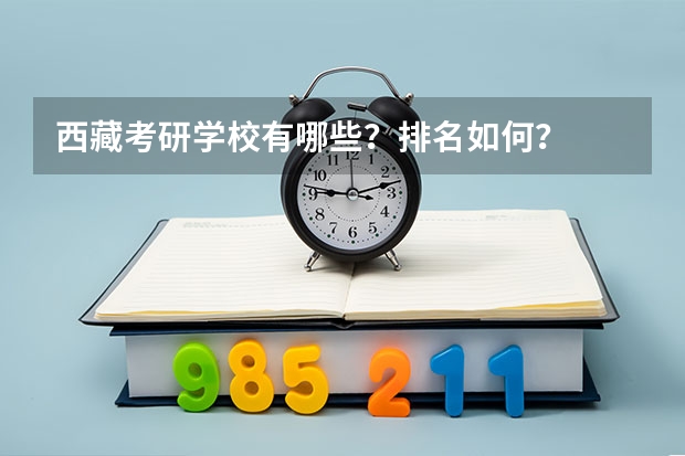 西藏考研学校有哪些？排名如何？