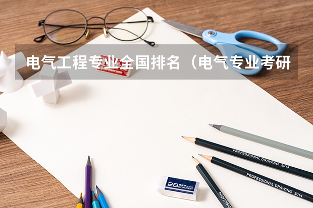 电气工程专业全国排名（电气专业考研院校排名）