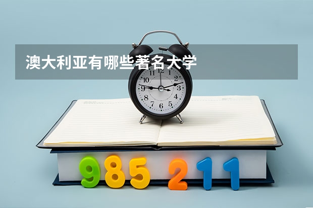 澳大利亚有哪些著名大学