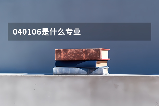 040106是什么专业