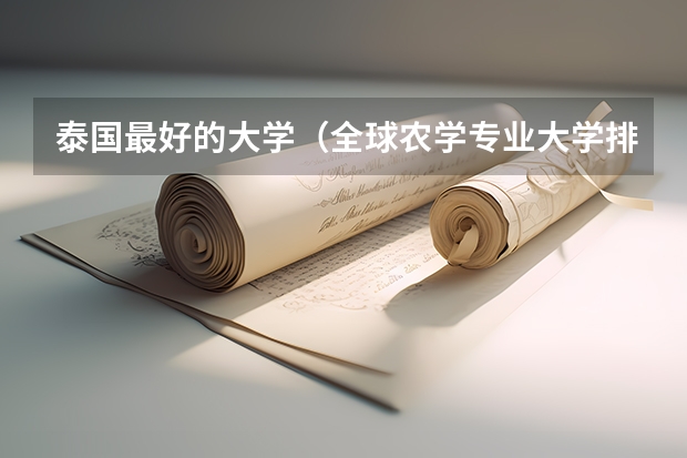 泰国最好的大学（全球农学专业大学排名）