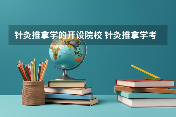 针灸推拿学的开设院校 针灸推拿学考研那些学校好？