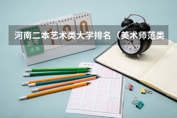 河南二本艺术类大学排名（美术师范类院校排名）