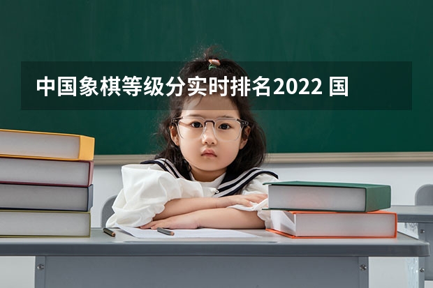中国象棋等级分实时排名2022 国际象棋培训机构排名