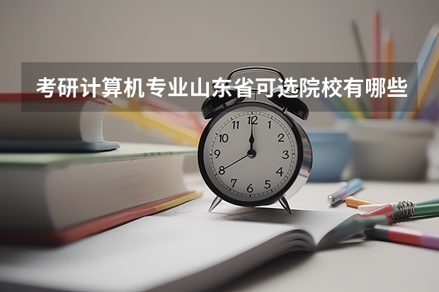考研计算机专业山东省可选院校有哪些？