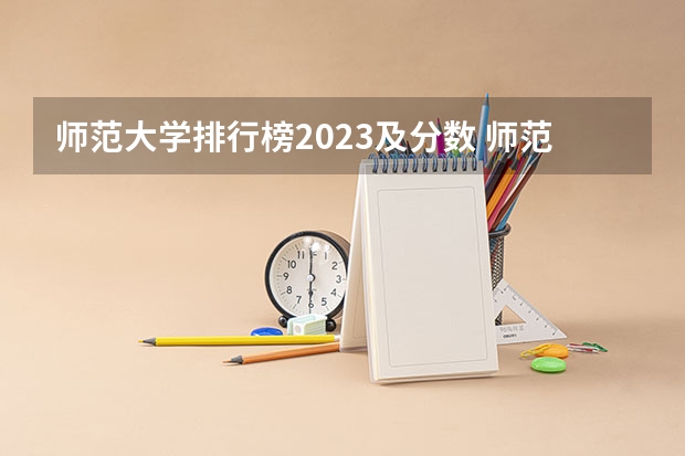 师范大学排行榜2023及分数 师范类大学排名全国一本