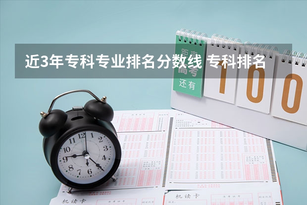近3年专科专业排名分数线 专科排名及分数线
