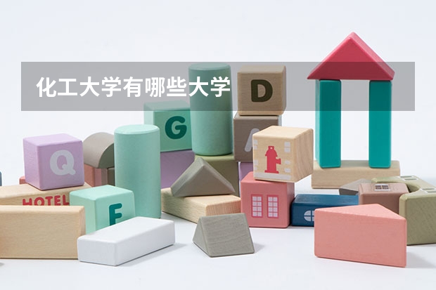 化工大学有哪些大学