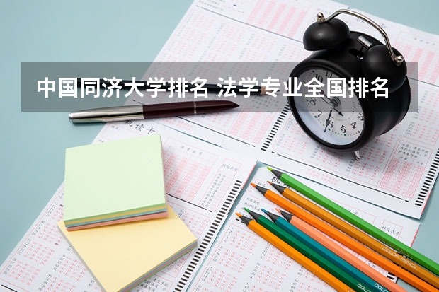 中国同济大学排名 法学专业全国排名一览表