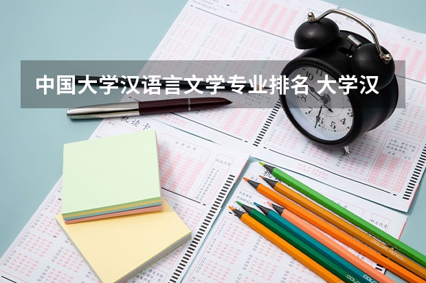 中国大学汉语言文学专业排名 大学汉语言文学专业排名