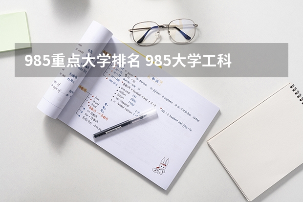 985重点大学排名 985大学工科实力排名