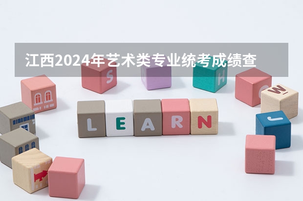 江西2024年艺术类专业统考成绩查询入口：http://www.jxeea.cn/