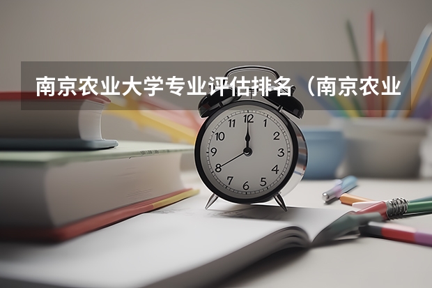 南京农业大学专业评估排名(南京农业大学排名全国几位)