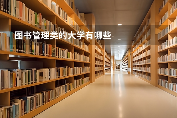 图书管理类的大学有哪些