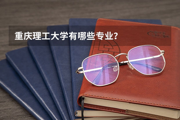重庆理工大学有哪些专业？