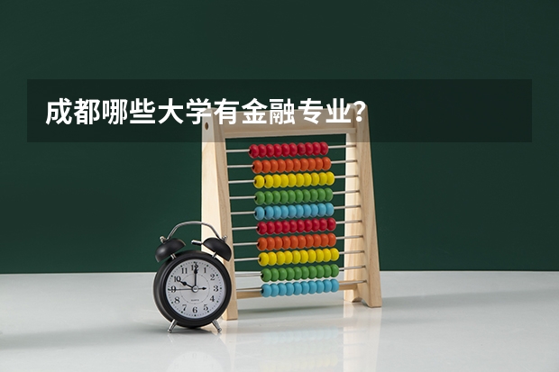 成都哪些大学有金融专业？