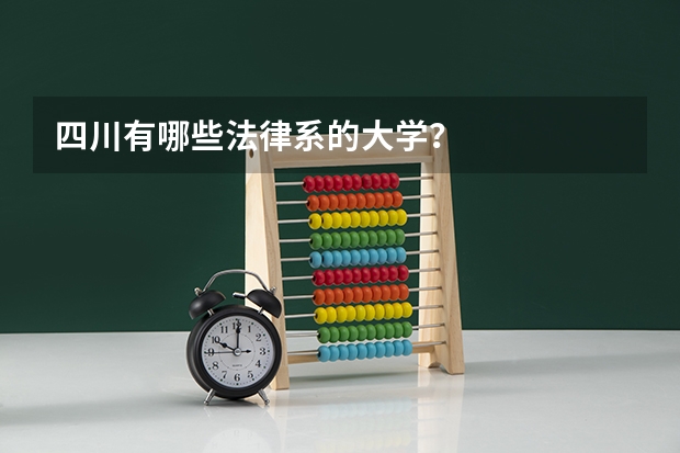 四川有哪些法律系的大学？